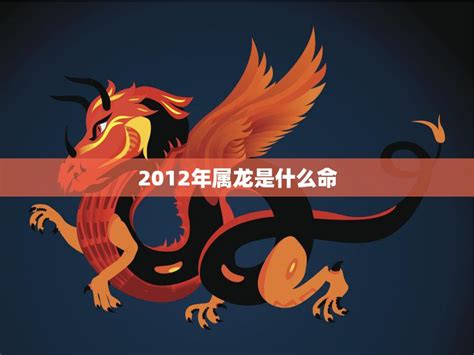 2012 龍|2012年属龙是什么命，12年出生五行属什么